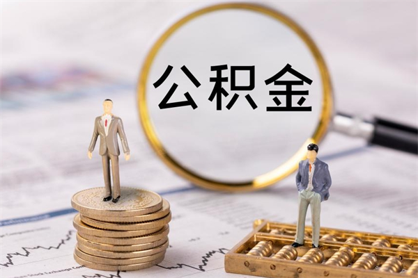 公积金开通流程与手续-涟源公积金代办平台