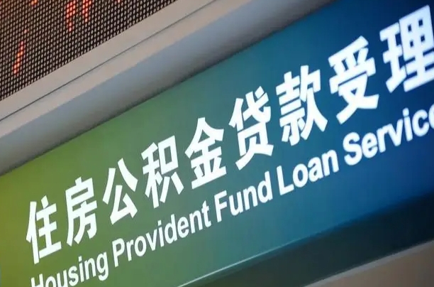 公积金的追诉期是多久-涟源公积金代办平台